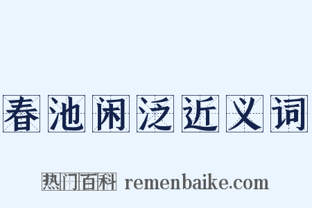春池闲泛近义词是什么意思的图片